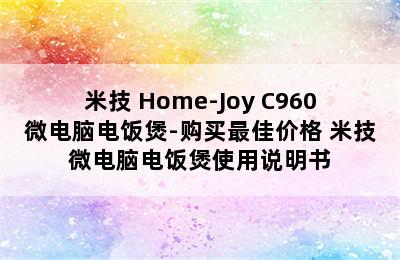 Miji/米技 Home-Joy C960微电脑电饭煲-购买最佳价格 米技微电脑电饭煲使用说明书